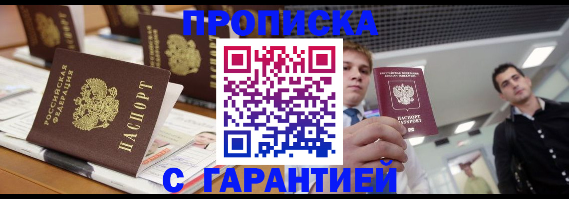 прописка гарантия в Хадыженске